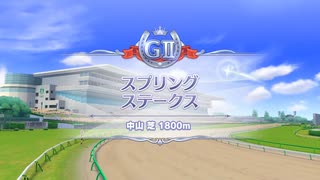 【ウマ娘風】第71回スプリングステークスGⅡ(2022)