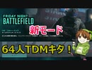 【BF2042】64人TDMの新モード「FridayNightBattlefield」を常設してくれ！【PS5/PS4/PC/Battlefield2042/バトルフィールド2042/アデル】