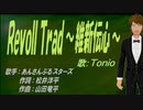 【TONIO】RevolTrad ～維新伝心～【カバー曲】
