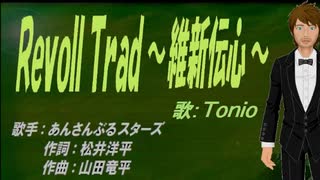 【TONIO】RevolTrad ～維新伝心～【カバー曲】