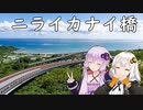 【レコスタ車載】きずゆかふたり旅～part20 そこそこ晴れ？な沖縄旅１