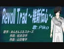 【PIKO】RevolTrad ～維新伝心～【カバー曲】