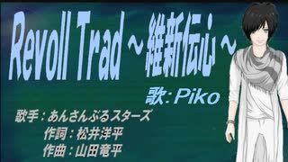 【PIKO】RevolTrad ～維新伝心～【カバー曲】