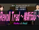 【Reiko＆Reiji】RevolTrad ～維新伝心～【カバー曲】