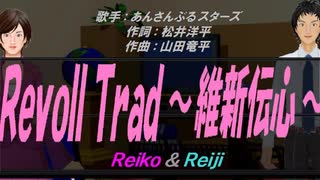 【Reiko＆Reiji】RevolTrad ～維新伝心～【カバー曲】