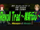 【Masayo＆Masao】RevolTrad ～維新伝心～【カバー曲】