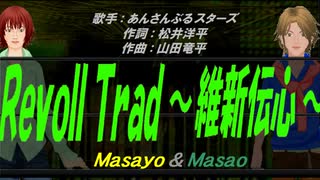 【Masayo＆Masao】RevolTrad ～維新伝心～【カバー曲】