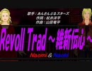 【Naomi＆Naoki】RevolTrad ～維新伝心～【カバー曲】