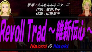 【Naomi＆Naoki】RevolTrad ～維新伝心～【カバー曲】