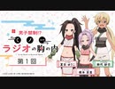 【新】男子禁制！？くノ一ラジオの胸の内　第01回　2022年03月25日放送