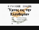 キプロス国歌 Ύμνος εις την Ελευθερίαν 日本語訳詞 【IA】