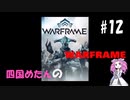 【warframe】【VOICEVOX】四国めたんのwarframe＃12