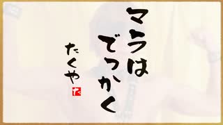 AIを使って拓也さんを相田みつをにする其の二