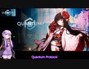 結月ゆかりのゲーム日記　03日目　「Quantum Protocol」