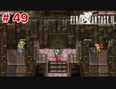 【初見実況】ドラクエ好きによるFF6初プレイ【FF6】#49