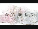 空に落ちて / 色葉カエデ feat.歌愛ユキ