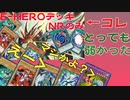 【遊戯王マスターデュエル】NRのみE・HEROデッキ使ってみた結果？＝ゆっくり実況＝