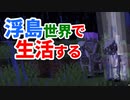浮島世界で生活する #34 [ゆっくりMinecraft実況]