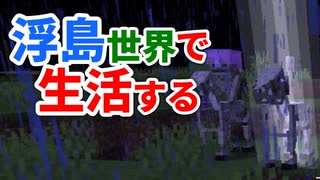 浮島世界で生活する #34 [ゆっくりMinecraft実況]