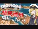 【Tropico6】＃2-1 リソースちゃんは植民地州を開拓したい！【ゆっくり実況】