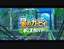 【星のカービィ ディスカバリー】ゲーム開始〜OPまで Part 1