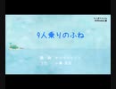 9人乗りのふね feat.小春六花【ボカロオリジナル曲】