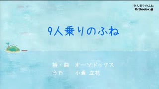 9人乗りのふね feat.小春六花【ボカロオリジナル曲】