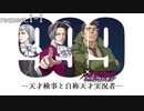 99.9－天才検事と自称天才実況者－【逆転検事】request.1-1