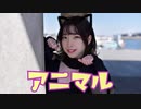 【四月一日】アニマル　踊ってみた。