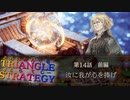 背後から必殺技！【TRIANGLE STRATGY】実況プレイ part26