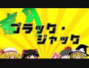 【ゆっくり茶番】寿司ブラック・ジャック