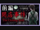 カフェのバイトしてたらなんか狙われてるっぽい『閉店事件』前編【女性実況】