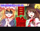 【ゆっくり茶番劇】秘封俱楽部追跡日記-選-　#3