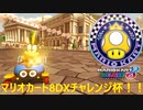 【実況者フレ戦】マリオカート8DXチャレンジ杯1GP【まじま∞視点】