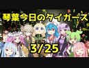 【2022琴葉今日のタイガース 】3/25（金）