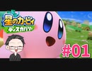 【大福さんの】 星のカービィ ディスカバリー 【ゲーム実況】part01
