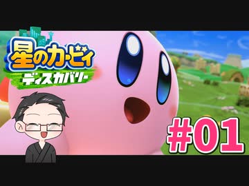 【大福さんの】 星のカービィ ディスカバリー 【ゲーム実況】part01