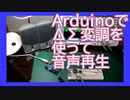 ArduinoでΔΣ変調を使って音声再生
