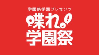 学園祭学園プレゼンツ　喋れ！学園祭（2022年3月26日放送）
