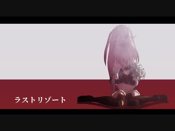 【MMDメギド72】ラストリゾート【ハルファス】