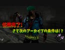 【ゆっくりDBD】♯21 アーカイブの説明分かりにくいやつあるよね。