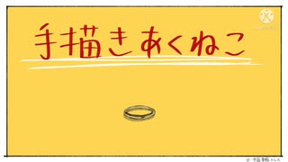 【未完】テ/レ/キ/ャ/ス/タ/ー/ビ/ー/ボ/ー/イ【手描きあくねこ】