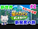 【星のカービィ ディスカバリー】変幻自在の新能力で大冒険 Part2【実況】