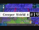 ＃19【Creeper World4】 【倍速動画】 【steam】