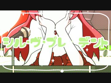 バーチャル鬼狐が【シル・ヴ・プレジデント】歌ってみた