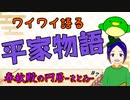 【 春秋殿の円居-まとゐ-＃07】諸説あったり色々深読みできる平家物語【うぐいすもち／よろづ萩葉／VTuber】