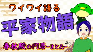 【 春秋殿の円居-まとゐ-＃07】諸説あったり色々深読みできる平家物語【うぐいすもち／よろづ萩葉／VTuber】