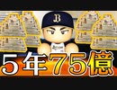 #11 最強エース山本由伸を超大型契約で獲得なるか！？【パワプロ2021・ペナント・ゆっくり実況】