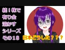【結月ゆかり】続！株で有り金溶かすシリーズ【その１８】