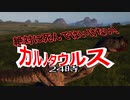 【The Isle】絶対に死んではいけない！カルノタウルス24時【ゆっくり実況】